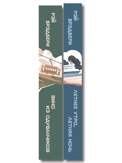 Летние романы Рэя Брэдбери (набор из 2-х книг: Вино из одуванчиков и Летнее утро, летняя ночь) - фото 8