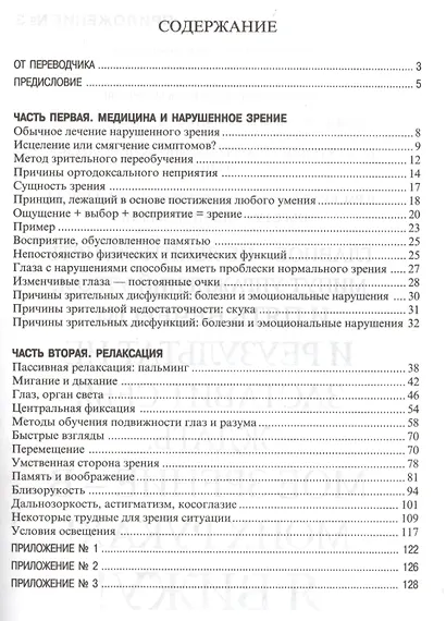 Как исправить зрение. (Издание 3-е) - фото 2