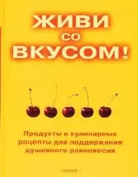 Живи со вкусом! Продукты и кулинарные рецепты для поддержки душевного равновесия - фото 1