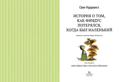 История о том, как Финдус потерялся, когда был маленький - фото 2