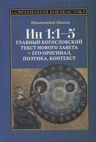 Ин 1:1-5. Главный богословский текст Нового Завета – его оригинал, поэтика, контекст - фото 1