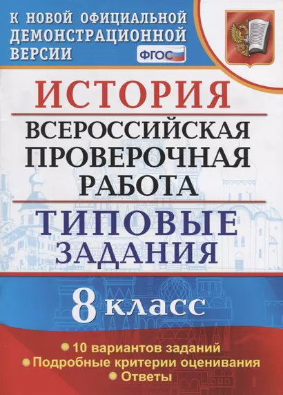 ВСЕРОС. ПРОВ. РАБ. ИСТОРИЯ. 8 КЛАСС. 10 ВАРИАНТОВ. ТЗ. ФГОС - фото 1