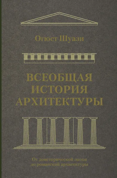 Всеобщая история архитектуры. От доисторической эпохи до романской архитектуры - фото 1