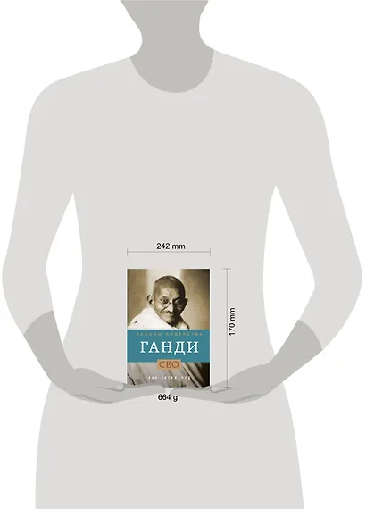 Ганди. Законы лидерства - фото 3