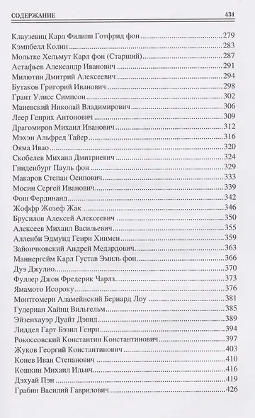 100 великих военных стратегов - фото 4