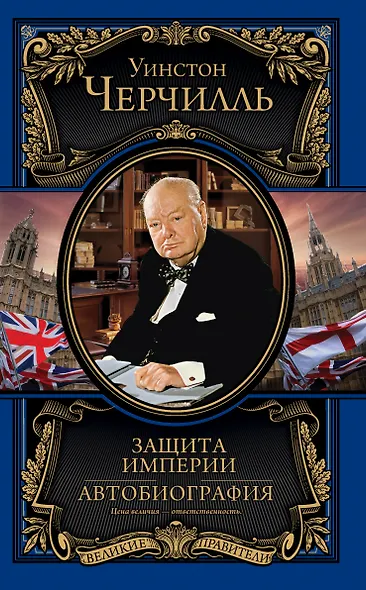 Защита империи. Автобиография - фото 1