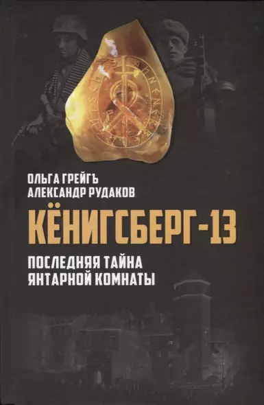 Кёнигсберг-13, или Последняя тайна Янтарной комнаты. 3-е издание, исправленное и дополненное - фото 1