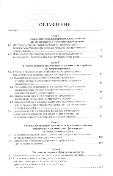Защита доказательств в уголовном судопроизводстве.Монография - фото 2