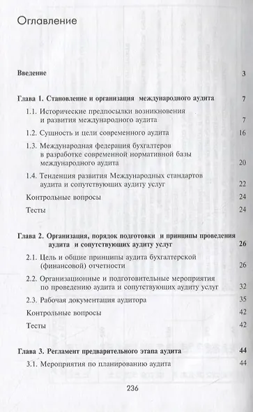 Международные стандарты аудита. Учебник - фото 2