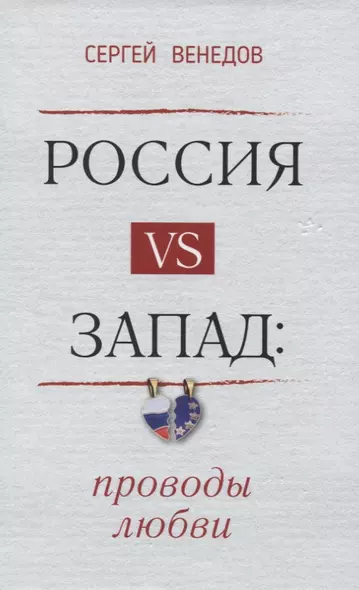 Россия vs Запад. Проводы любви. Очерки - фото 1