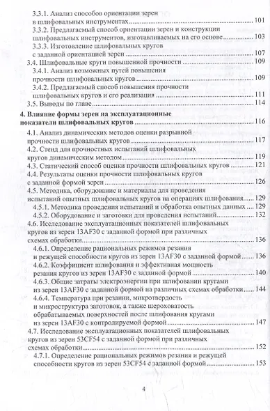 Повышение эксплуатационных показателей шлифовальных кругов путем упорядочения геометрии используемых абразивных зерен: монография - фото 3