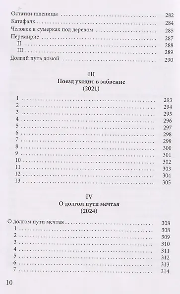 О долгом пути мечтая. Антология поэзии (1984-2024) - фото 8