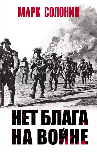 Нет блага на войне - фото 1