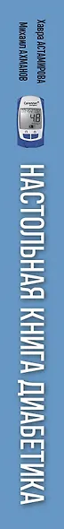 Настольная книга диабетика. Как наладить жизнь с непростым диагнозом - фото 5