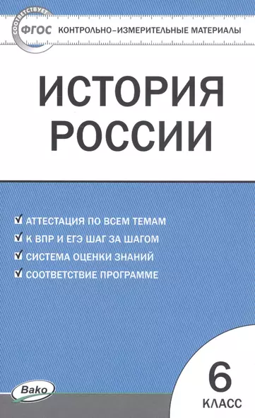 История России. 6 класс. Контрольно-измерительные материалы - фото 1