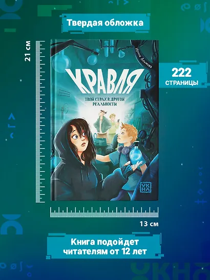 Кравля. Твой страх в другой реальности - фото 8