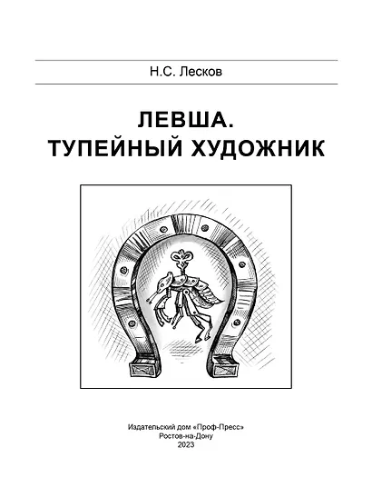 Левша. Тупейный художник - фото 2