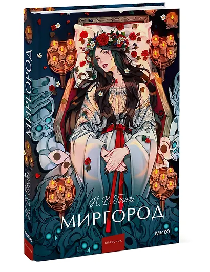 Миргород. Вечные истории. Young Adult - фото 3