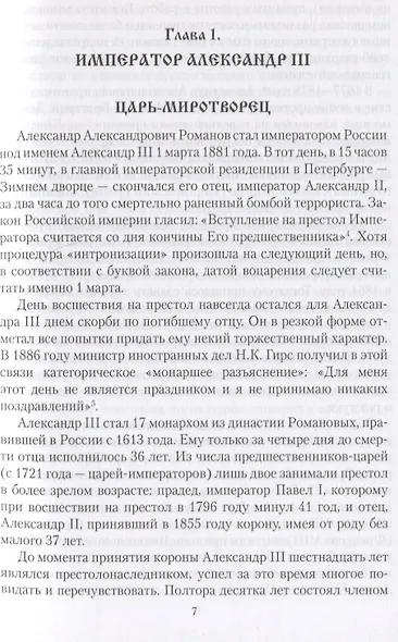 Царские письма. Александр lll и Мария Федоровна. Николай ll и Александра Федоровна - фото 7
