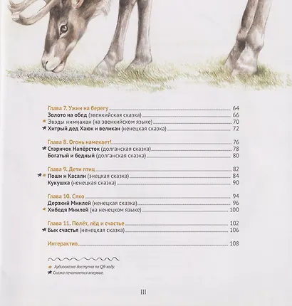 Сказочный Таймыр: книга сказок - фото 6