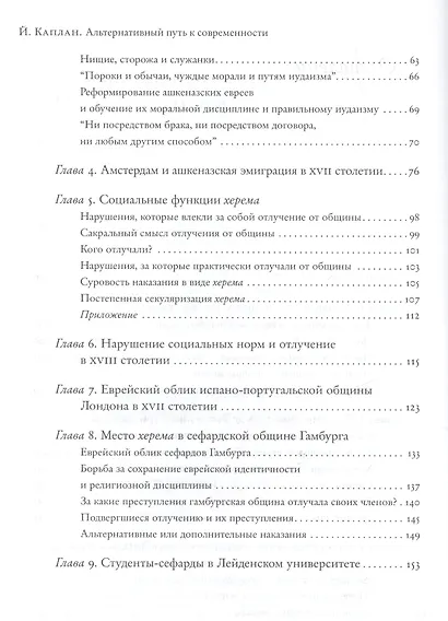 Альтернативный путь к Новому времени. Сефардская диаспора в Западной Европе. Пер. с англ. - фото 3