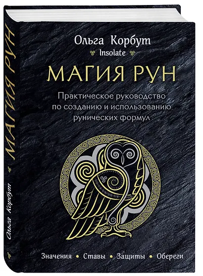 Магия рун. Практическое руководство по созданию и использованию рунических формул - фото 3