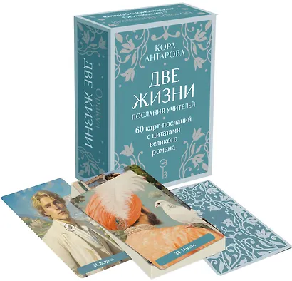 Оракул Две жизни. Послания учителей - фото 3