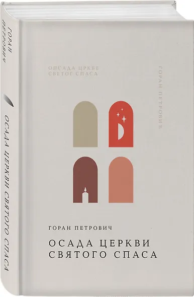 Осада церкви Святого Спаса - фото 3