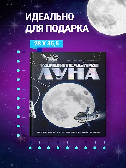 Удивительная Луна. Истории и загадки спутника Земли - фото 5
