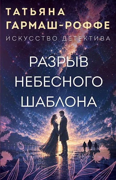 Разрыв небесного шаблона - фото 1