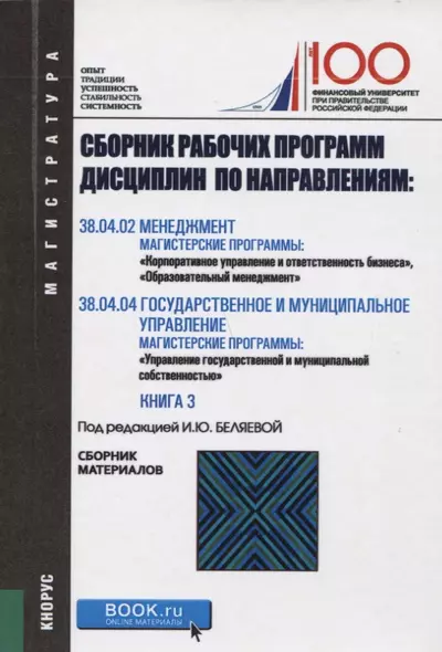 Сборник рабочих программ дисциплин по направлениям Менеджмент Государственное и муниципальное управл - фото 1