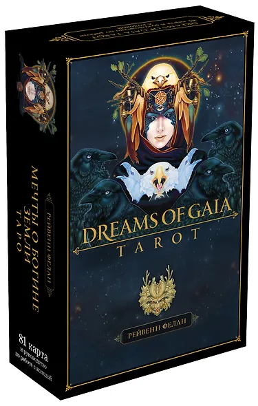 Dreams of Gaia Tarot / Мечты о богине Земли. Таро (81 карта и руководство) - фото 3