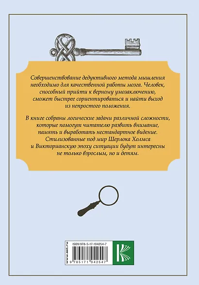 Шерлок. Секреты дедукции. Головоломки и задачи - фото 2