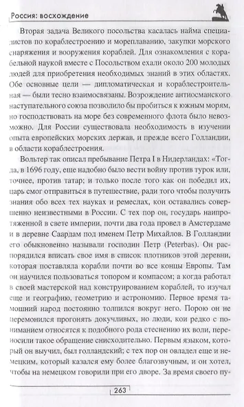 Россия: восхождение. От княгини Ольги до Петра Великого - фото 6