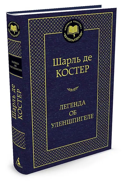 Легенда об Уленшпигеле - фото 2