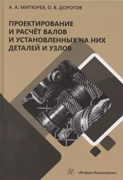 Проектирование и расчет валов и установленных на них деталей и узлов - фото 1