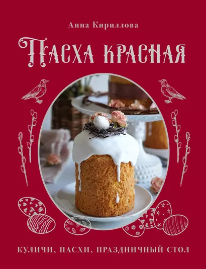 Пасха красная. Куличи, пасхи, праздничный стол - фото 1