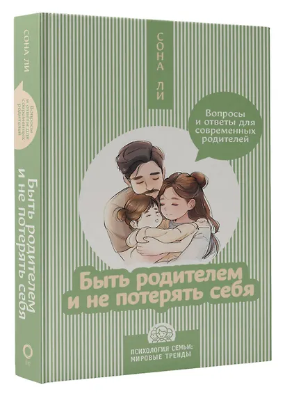 Быть родителем и не потерять себя. Вопросы и ответы для современных родителей - фото 3