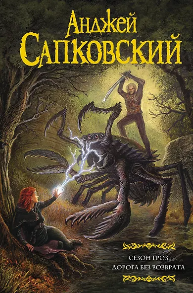 Сезон гроз. Дорога без возврата - фото 1