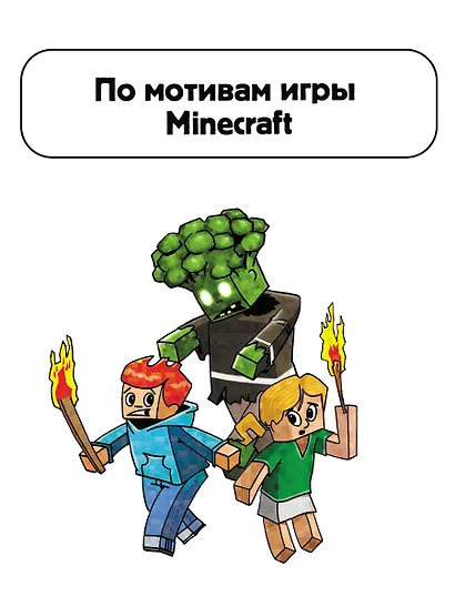 Первое чтение для любителей Minecraft. Зомби! Пока не придёт доктор - фото 5