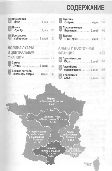 Франция за рулем. 39 потрясающих маршрутов - фото 2