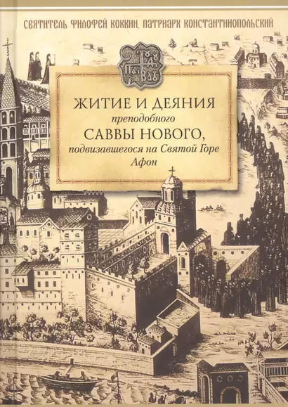 Житие и деяния преподобного Саввы Нового, Ватопедского, подвизавшегося на Святой Горе Афон - фото 1