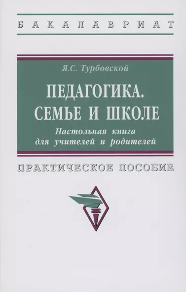 Педагогика. Семье и школе. Настольная книга для учителей и родителей - фото 1