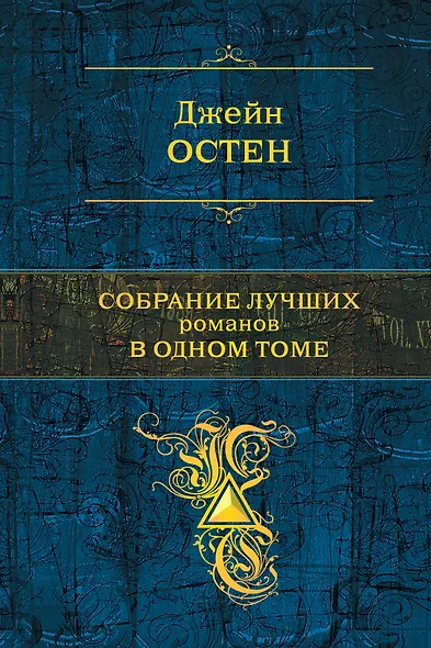 Собрание лучших романов в одном томе : романы - фото 1