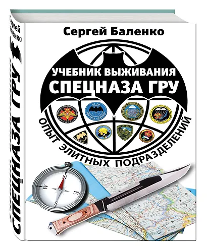 Учебник выживания спецназа ГРУ. Опыт элитных подразделений. 13-е издание - фото 3