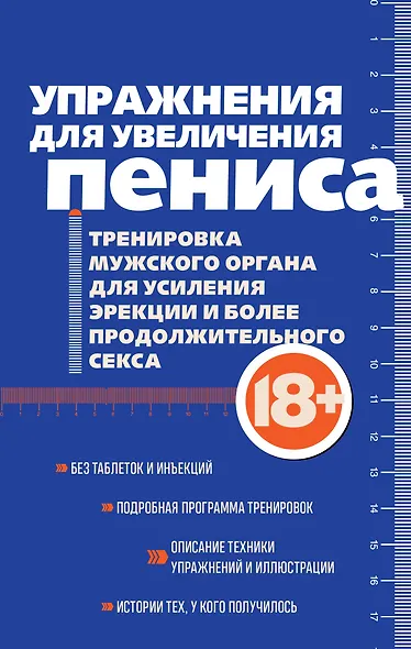 Упражнения для увеличения пениса. Тренировка мужского органа для усиления эрекции и более продолжительного секса (мягкая обложка) - фото 1