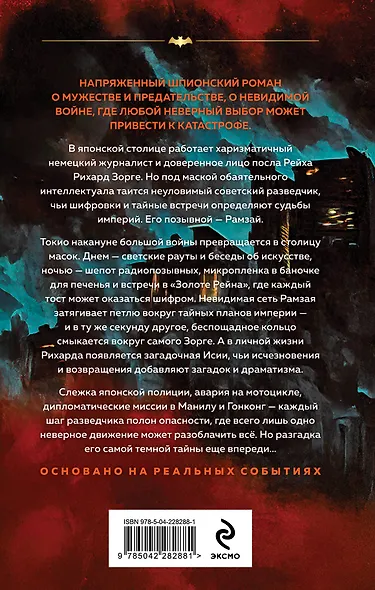 Зорге. Последний полет “Рамзая” - фото 2