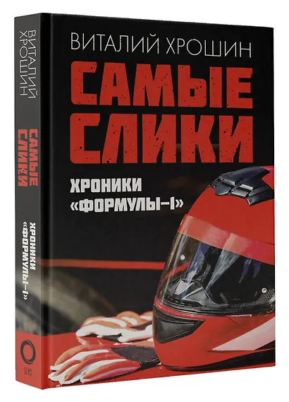 Самые слики. Хроники "Формулы-1" - фото 3