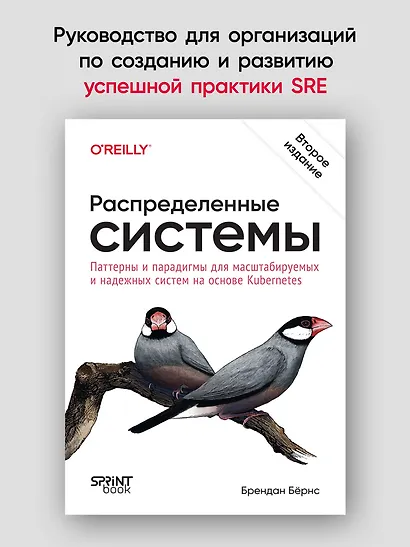 Распределенные системы. Паттерны и парадигмы для масштабируемых и надежных систем на основе Kubernetes. 2-е изд. - фото 3