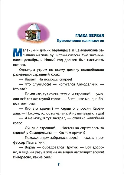 Новогодние приключения Карандаша и Самоделкина (ил. Ю. Якунина) - фото 12